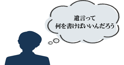 遺言って何を書くの？