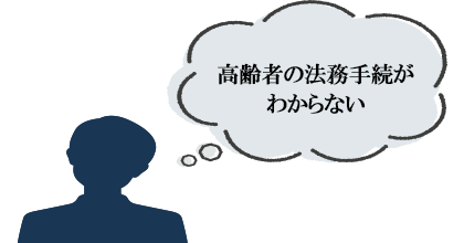 高齢者の法務手続きがわからない