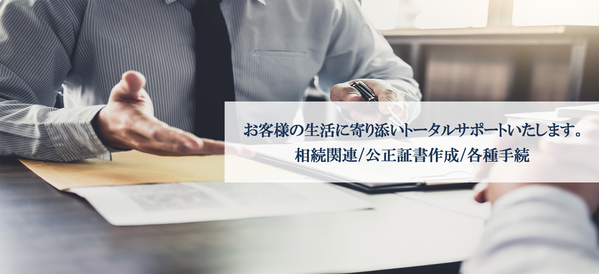 お客様の生活に寄り添いトータルサポートいたします｜行政書士金沢事務所